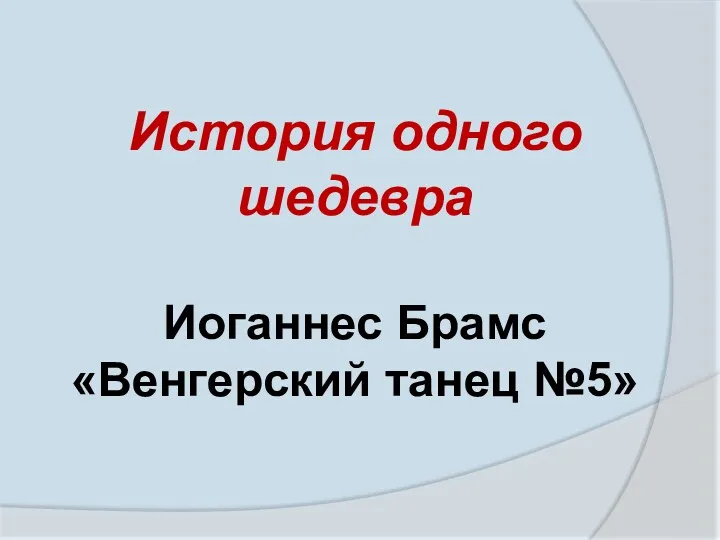 История одного шедевра Иоганнес Брамс «Венгерский танец №5»