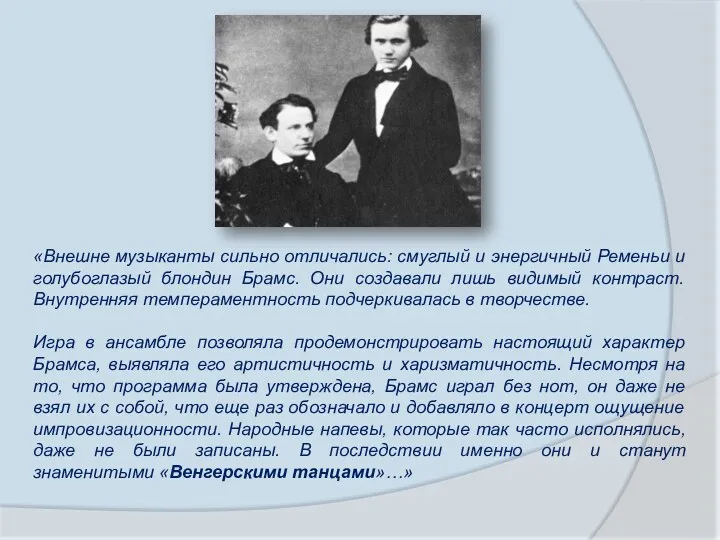 «Внешне музыканты сильно отличались: смуглый и энергичный Ременьи и голубоглазый