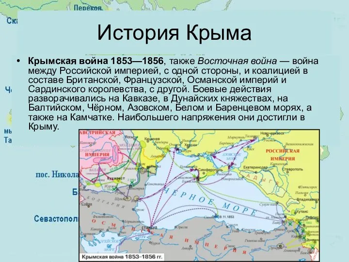 Крымская война 1853—1856, также Восточная война — война между Российской