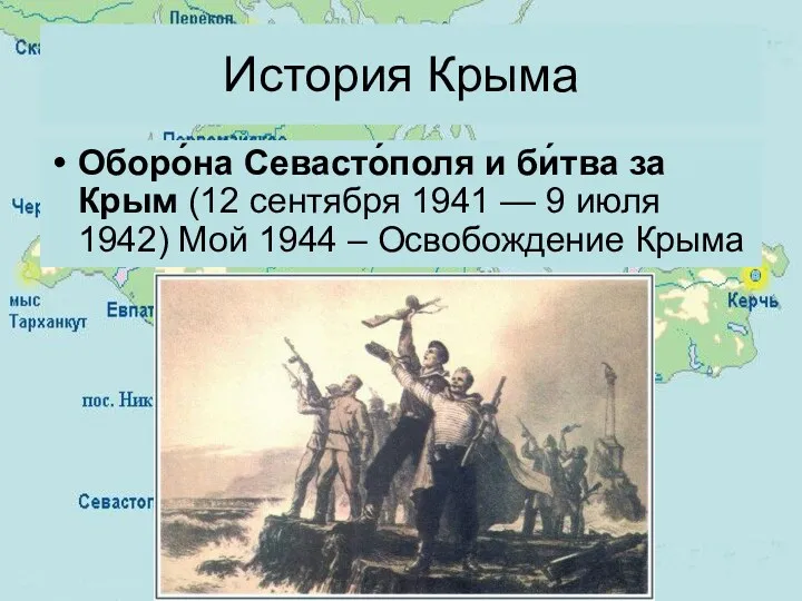 Оборо́на Севасто́поля и би́тва за Крым (12 сентября 1941 —