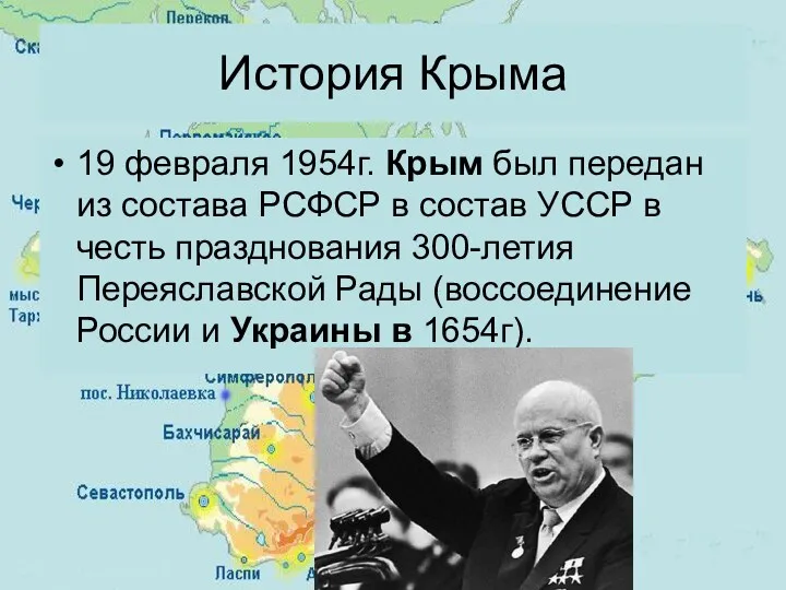 19 февраля 1954г. Крым был передан из состава РСФСР в