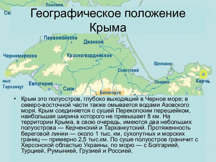 Крым это полуостров, глубоко выходящий в Черное море; в северо-восточной