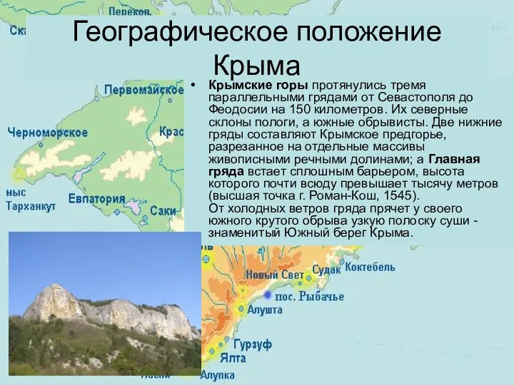Крымские горы протянулись тремя параллельными грядами от Севастополя до Феодосии