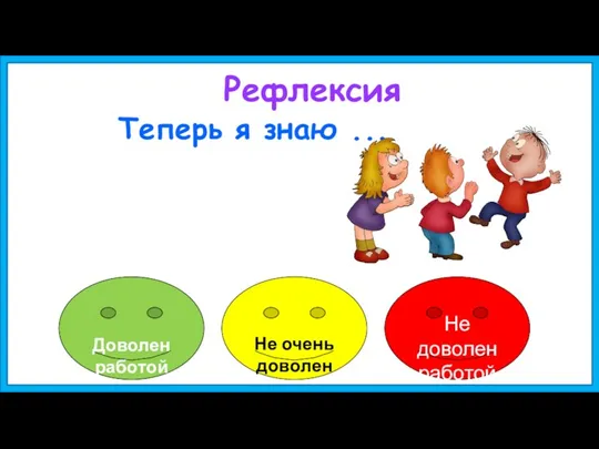 Рефлексия Теперь я знаю ...