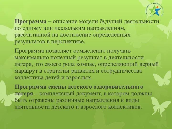 Программа – описание модели будущей деятельности по одному или нескольким направлениям, рассчитанной на