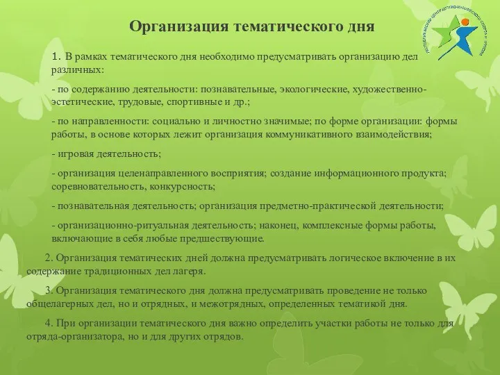 Организация тематического дня 1. В рамках тематического дня необходимо предусматривать организацию дел различных: