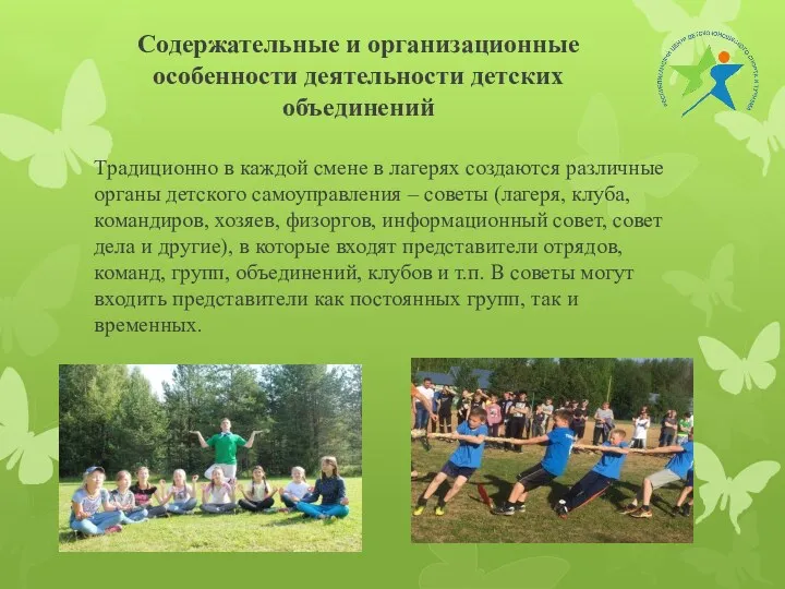 Содержательные и организационные особенности деятельности детских объединений Традиционно в каждой смене в лагерях