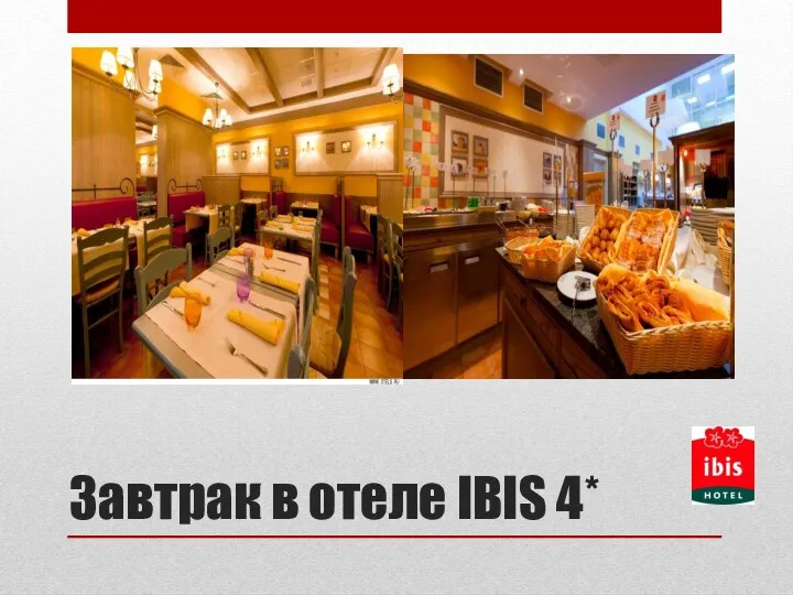 Завтрак в отеле IBIS 4*