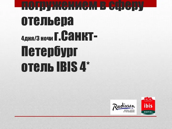 Обучение с глубоким погружением в сферу отельера 4дня/3 ночи г.Санкт-Петербург отель IBIS 4*