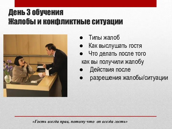 День 3 обучения Жалобы и конфликтные ситуации «Гость всегда прав, потому что он