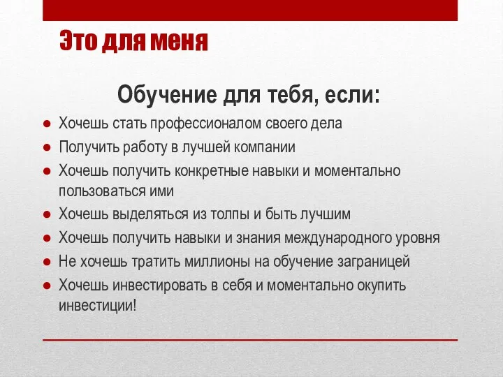 Это для меня Обучение для тебя, если: Хочешь стать профессионалом своего дела Получить