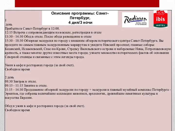 Описание программы: Санкт-Петербург, 4 дня/3 ночи