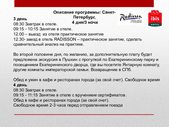 3 день 08:30 Завтрак в отеле. 09:15 - 10:15 Занятие в отеле. 12.00