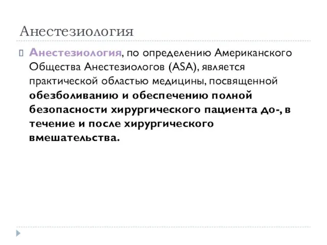 Анестезиология Анестезиология, по определению Американского Общества Анестезиологов (ASA), является практической