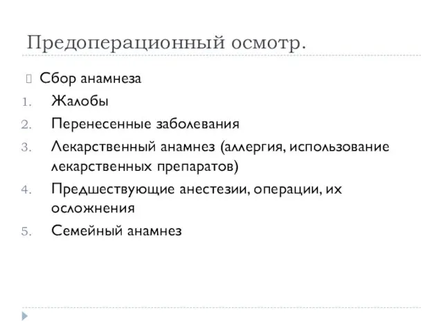 Предоперационный осмотр. Сбор анамнеза Жалобы Перенесенные заболевания Лекарственный анамнез (аллергия,