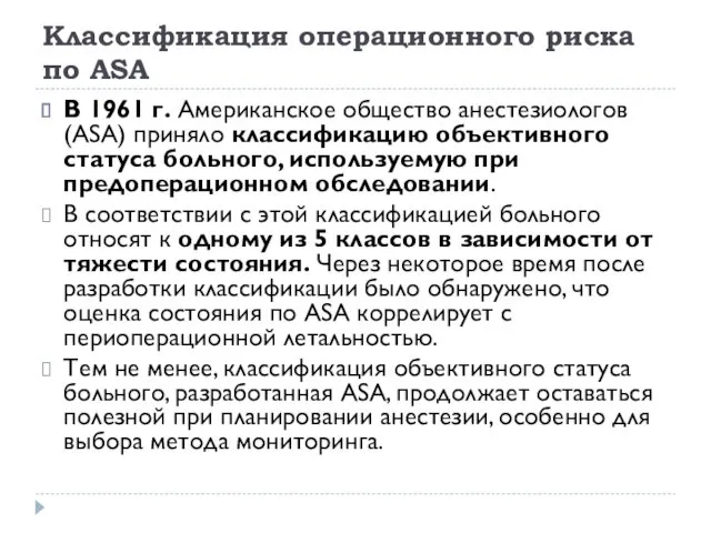 Классификация операционного риска по ASA В 1961 г. Американское общество