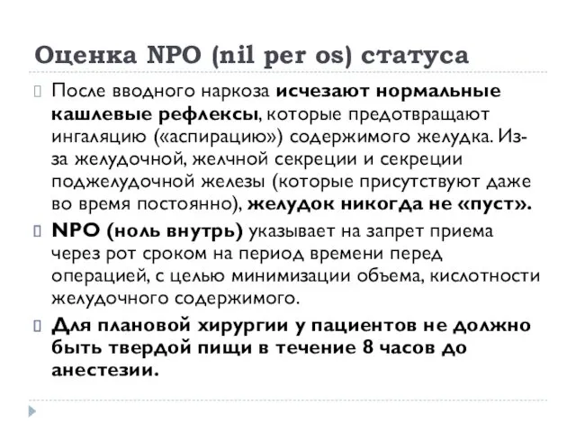 Оценка NPO (nil per os) статуса После вводного наркоза исчезают