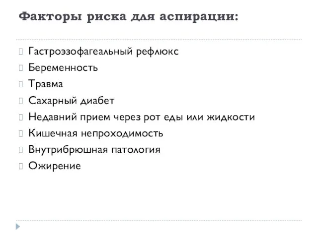 Факторы риска для аспирации: Гастроэзофагеальный рефлюкс Беременность Травма Сахарный диабет