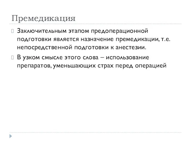 Премедикация Заключительным этапом предоперационной подготовки является назначение премедикации, т.е. непосредственной