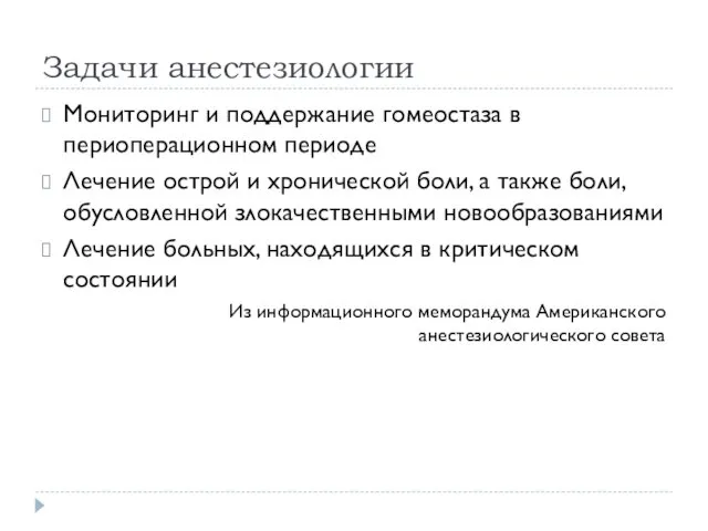 Задачи анестезиологии Мониторинг и поддержание гомеостаза в периоперационном периоде Лечение