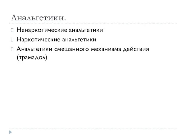 Анальгетики. Ненаркотические анальгетики Наркотические анальгетики Анальгетики смешанного механизма действия (трамадол)