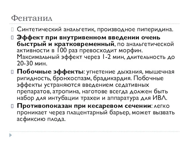 Фентанил Синтетический анальгетик, производное пиперидина. Эффект при внутривенном введении очень