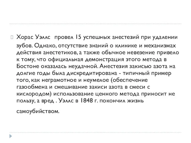 Хорас Уэллс провел 15 успешных анестезий при удалении зубов. Однако,