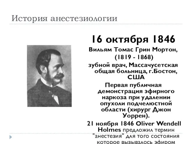 История анестезиологии 16 октября 1846 Вильям Томас Грин Мортон, (1819