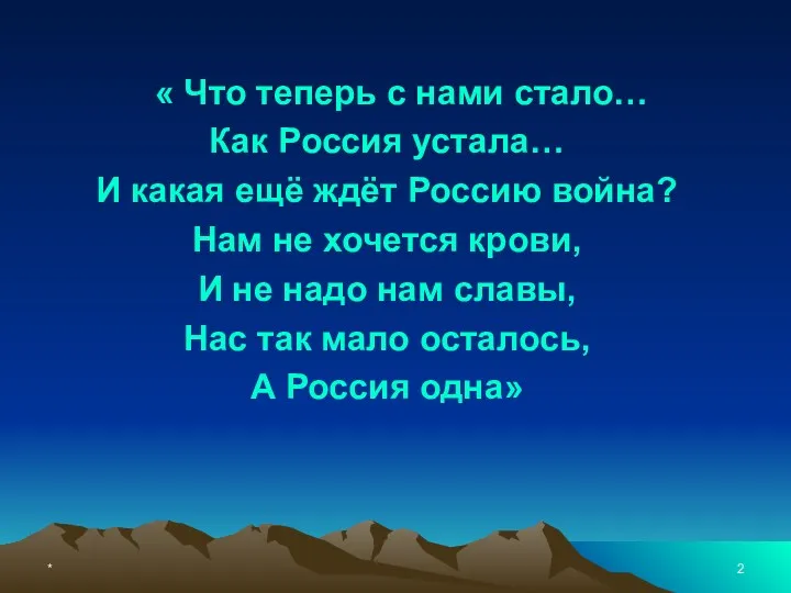 * « Что теперь с нами стало… Как Россия устала…