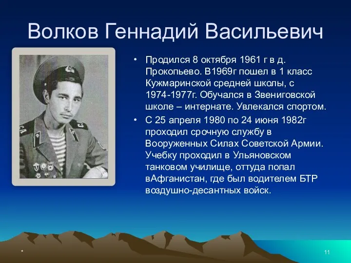 Волков Геннадий Васильевич Продился 8 октября 1961 г в д.