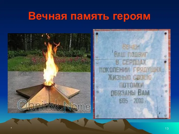 * Вечная память героям