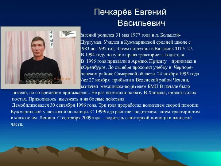 Печкарёв Евгений Васильевич Евгений родился 31 мая 1977 года в