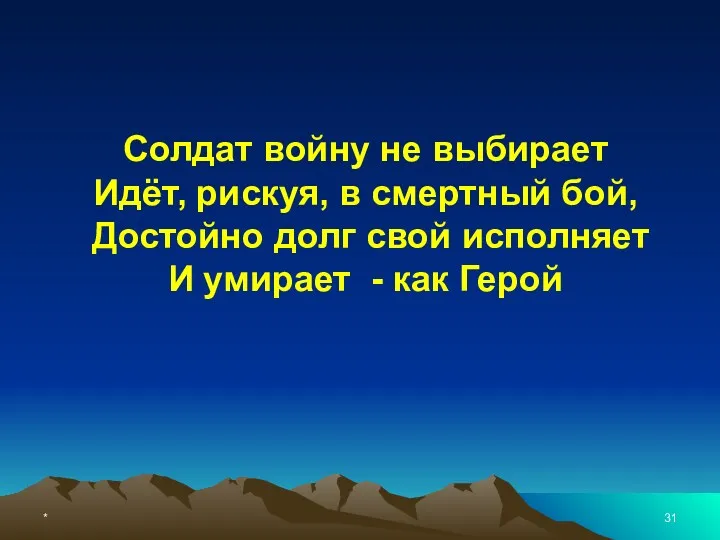 * Солдат войну не выбирает Идёт, рискуя, в смертный бой,