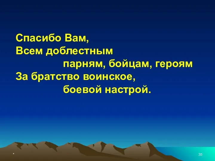 * Спасибо Вам, Всем доблестным парням, бойцам, героям За братство воинское, боевой настрой.