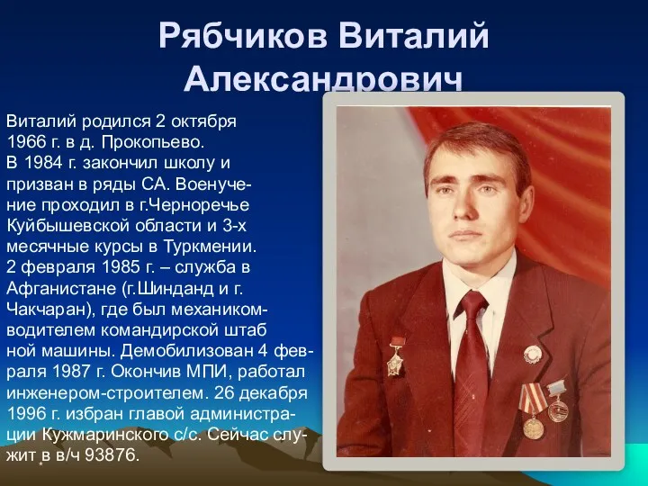 * Рябчиков Виталий Александрович Виталий родился 2 октября 1966 г.