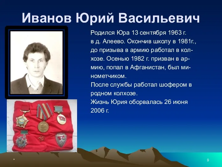 * Иванов Юрий Васильевич Родился Юра 13 сентября 1963 г.