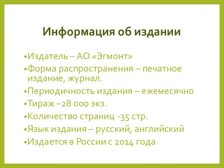 Информация об издании Издатель – АО «Эгмонт» Форма распространения –