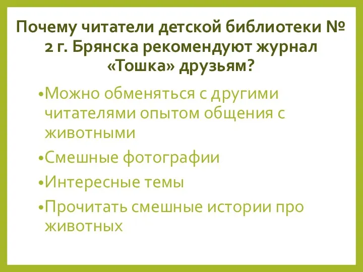 Почему читатели детской библиотеки № 2 г. Брянска рекомендуют журнал