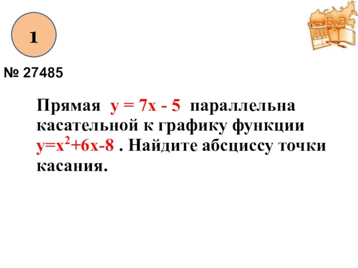 1 № 27485 Прямая у = 7х - 5 параллельна