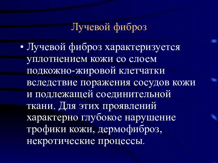 Лучевой фиброз Лучевой фиброз характеризуется уплотнением кожи со слоем подкожно-жировой