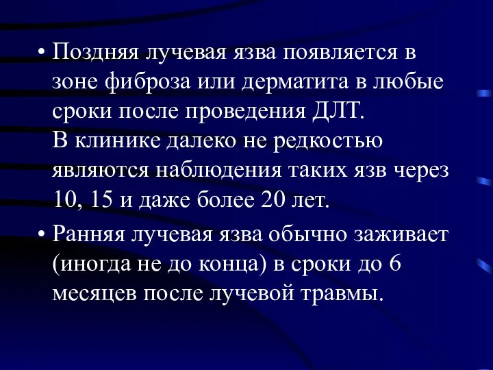 Поздняя лучевая язва появляется в зоне фиброза или дерматита в