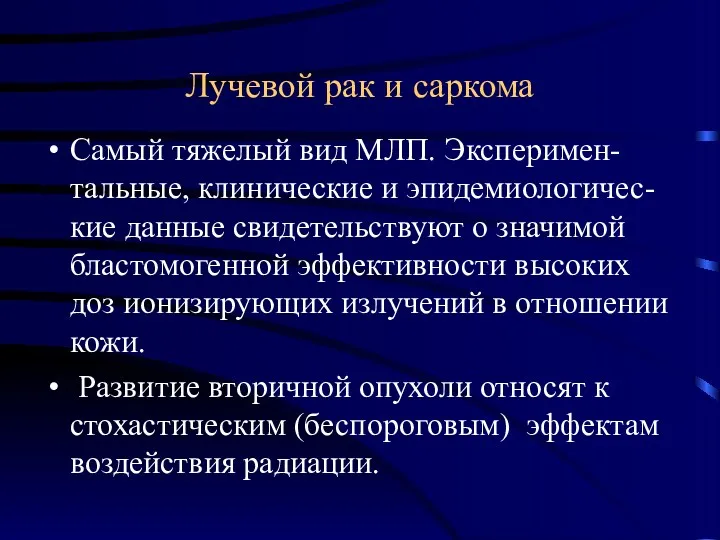 Лучевой рак и саркома Самый тяжелый вид МЛП. Эксперимен-тальные, клинические