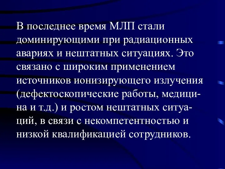 В последнее время МЛП стали доминирующими при радиационных авариях и