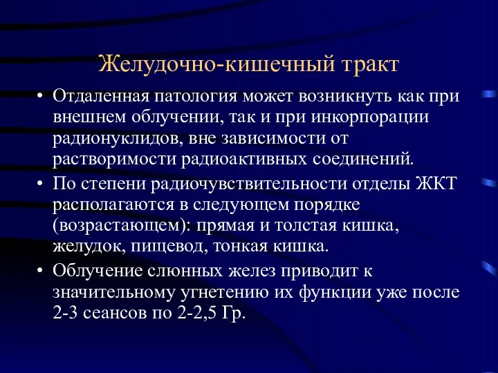 Желудочно-кишечный тракт Отдаленная патология может возникнуть как при внешнем облучении,