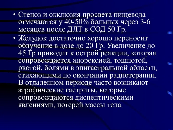 Стеноз и окклюзия просвета пищевода отмечаются у 40-50% больных через