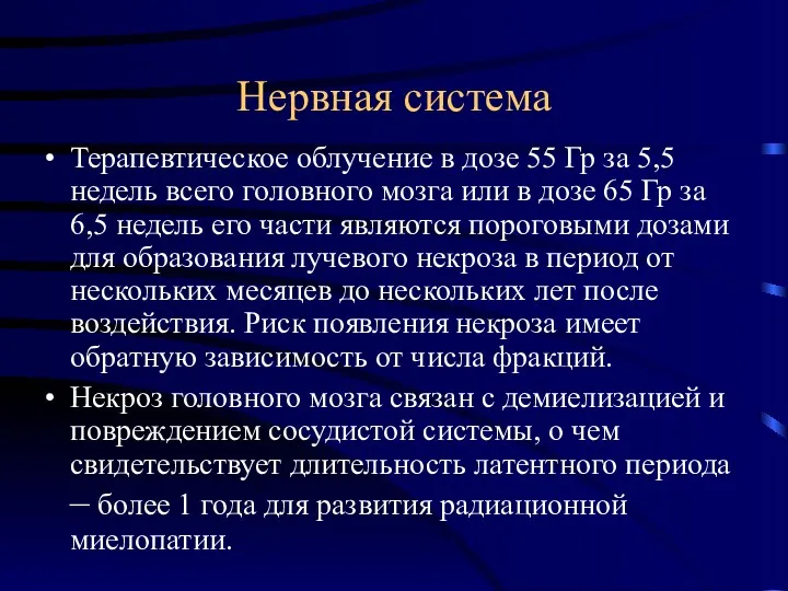 Нервная система Терапевтическое облучение в дозе 55 Гр за 5,5