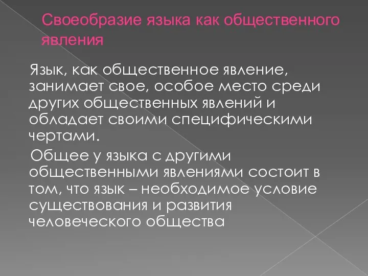 Своеобразие языка как общественного явления Язык, как общественное явление, занимает