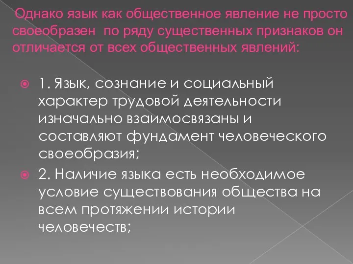 Однако язык как общественное явление не просто своеобразен по ряду