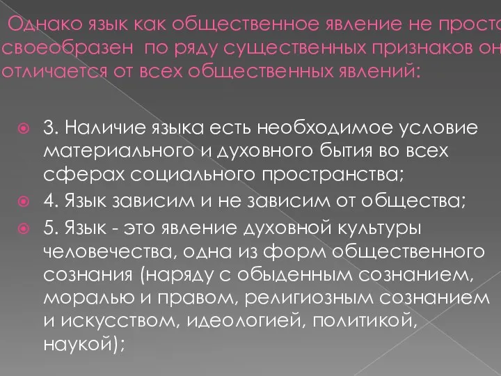 Однако язык как общественное явление не просто своеобразен по ряду