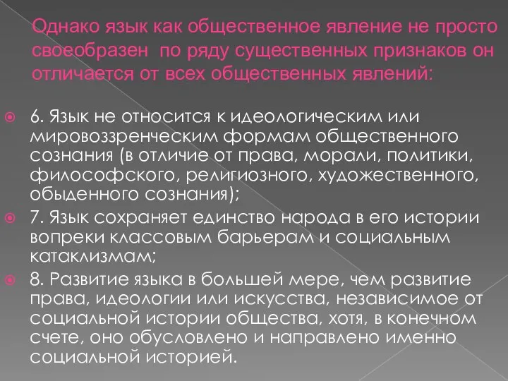 Однако язык как общественное явление не просто своеобразен по ряду